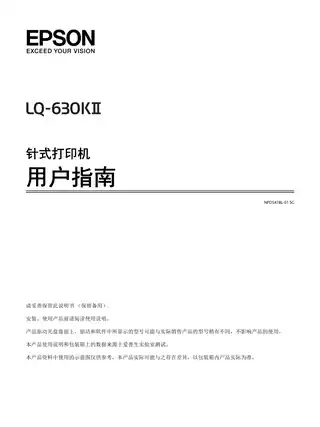 EPSON爱普生LQ-630KII 用户指南